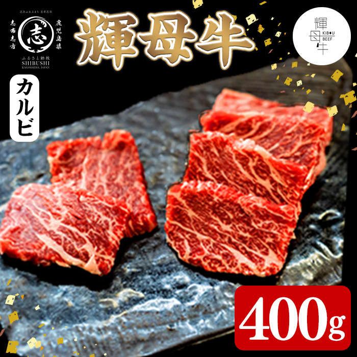 輝母牛焼肉用(カルビ)(2人前400g/400g×1個)焼肉 BBQ カルビ 冷凍 肉 牛肉 国産 人気 a9-050