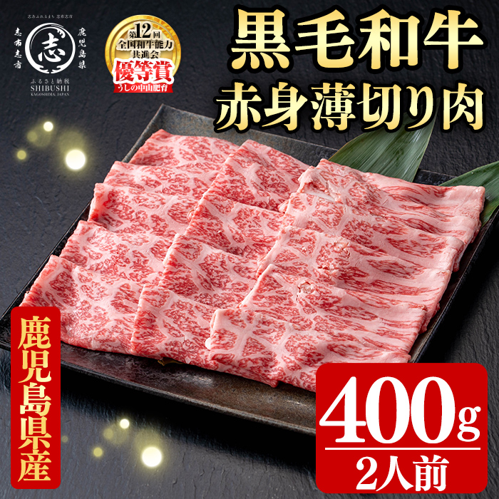 鹿児島県産黒毛和牛すき焼き肉赤身薄切り肉(2人前400g/400g×1P) 黒毛和牛 和牛 牛肉 国産 日本一 スライス すき焼き しゃぶしゃぶ 薄切り 赤身 贈答 冷凍 a9-051