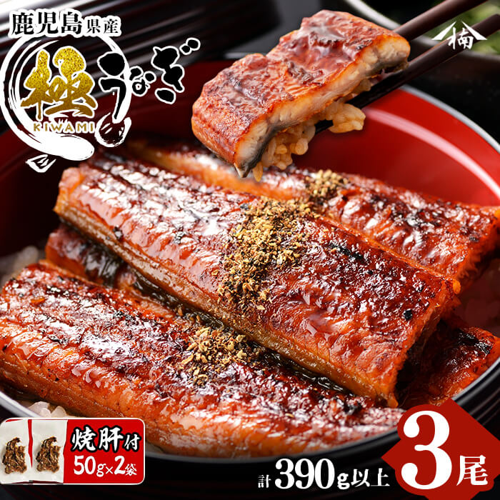 楠田の極うなぎ蒲焼き 130g以上×3尾(計390g以上) 焼肝2袋付き b0-040
