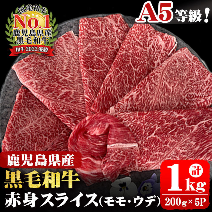 A5等級！鹿児島県産 黒毛和牛赤身スライス(ウデ・モモ) 計1,000g (200g×5P) b0-163-E