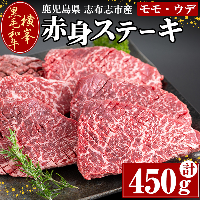 鹿児島県志布志市産横峯黒毛和牛の赤身ステーキ(450g・4～6枚入り) 鹿児島県産 国産 牛肉 牛 赤身 赤身肉 もも モモ モモ肉 牛モモ 焼き肉 希少牛 ステーキ チャッピング バーベキュー BBQ b0-194