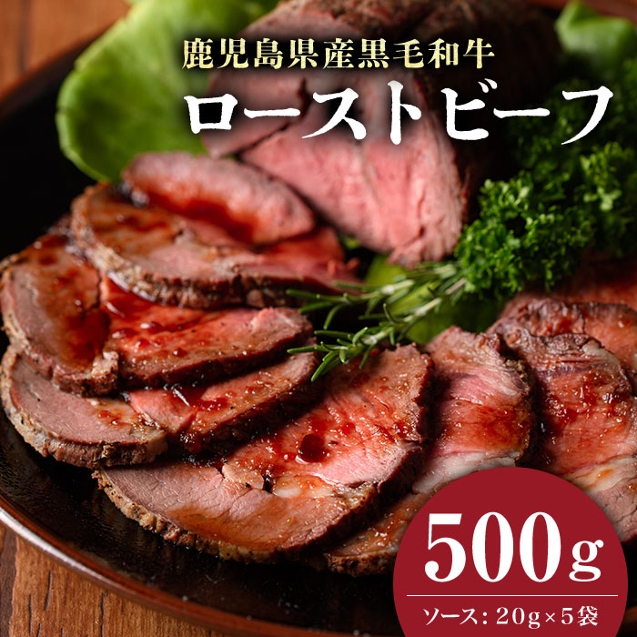 【鹿児島黒毛和牛】極上ローストビーフ(500g) 鹿児島県産 黒毛和牛 和牛 肉 牛肉 国産 ローストビーフ b0-170