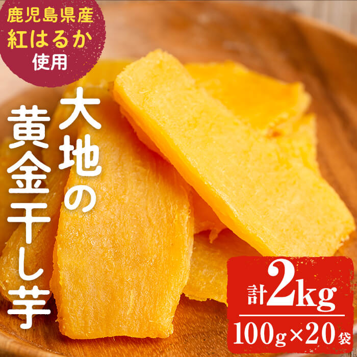 大地の黄金干し芋 計2kg(100g×20袋) さつまいも さつま芋 ほしいも 干しいも 紅はるか 国産 九州産 鹿児島県産 小分け スイーツ 干し芋 人気 常温 常温保存 b0-177