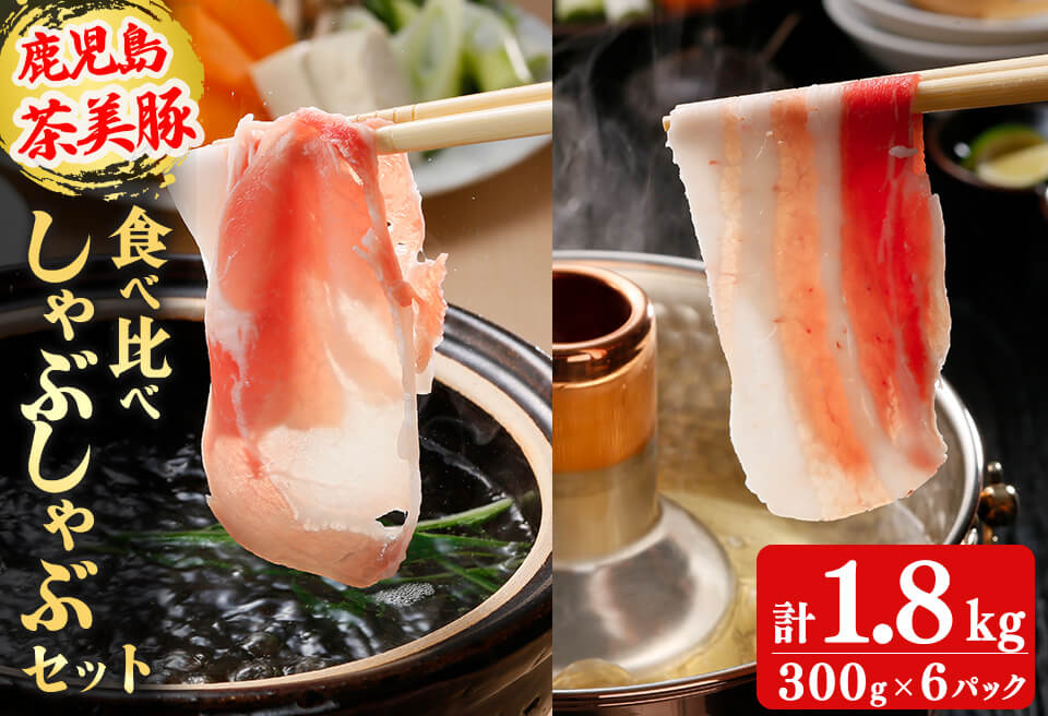 【数量限定】鹿児島茶美豚しゃぶしゃぶセット計1.8kg! 国産 鹿児島産 豚 豚肉 豚バラ バラ ロース 肩ロース スライスしゃぶしゃぶ しょうが焼き 肉巻き 炒め物小分け 冷凍 おかず 国産豚 肉 精肉 食品 料理 b0-178