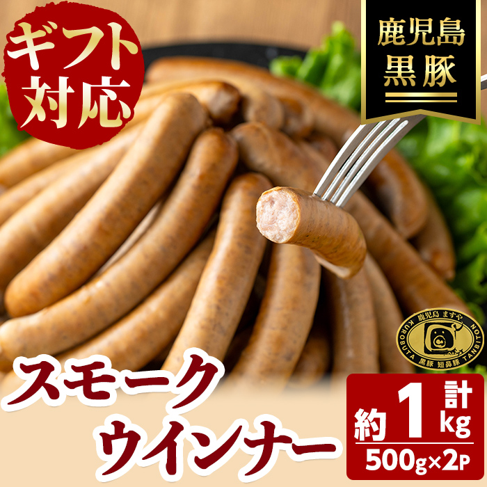 【無添加】【ギフト対応】「福別府農場」鹿児島黒豚無添加スモークウインナー（約500g×2P） ウインナー ソーセージ 添加物不使用 無添加 黒豚 国産 豚肉 贈り物 プレゼント ギフト 冷凍 おつまみ おかず b0-184