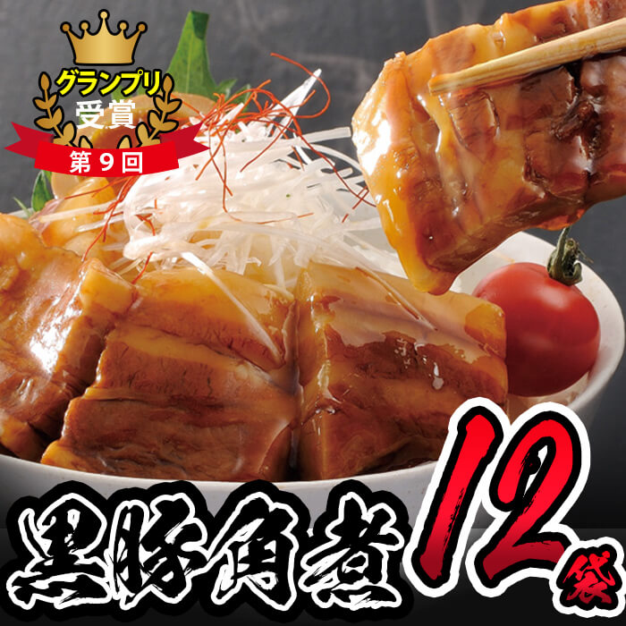 鹿児島県産黒豚角煮 (106g×12袋) 黒豚 肉 豚肉 国産 九州産 角煮 おつまみ 惣菜 おかず b0-191