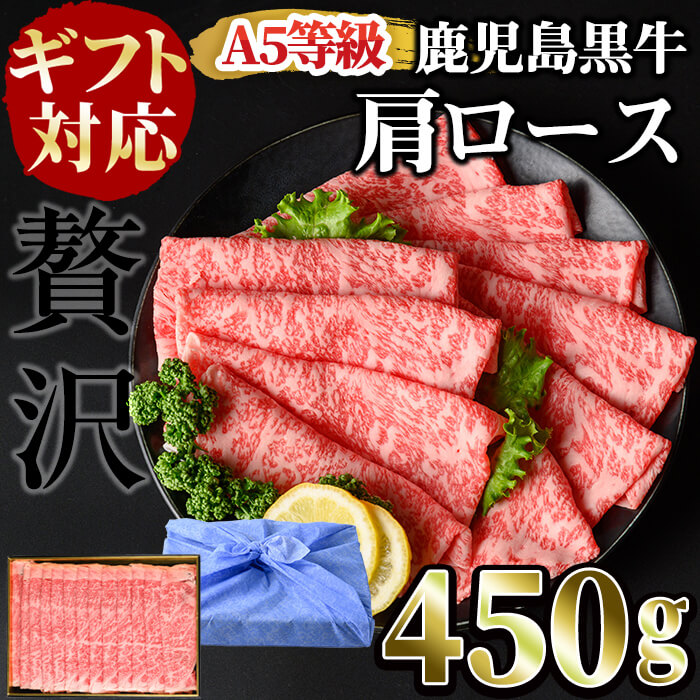【ギフト対応】＜鹿児島黒牛A5ランク＞肩ロースすき焼きしゃぶしゃぶ用(450g) すきやき 牛すき 牛肉 牛 数量限定 霜降り スライス 肩ロース 国産 贈答 お中元 お歳暮 母の日 父の日 b0-192