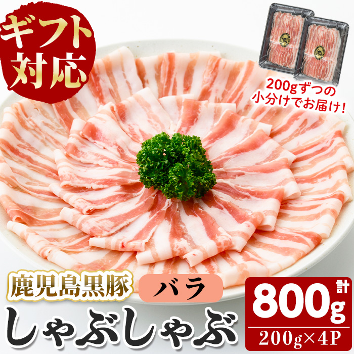 【無添加】【ギフト対応】「福別府農場」鹿児島黒豚しゃぶしゃぶ（バラ）計800g(200g×4P) b0-205