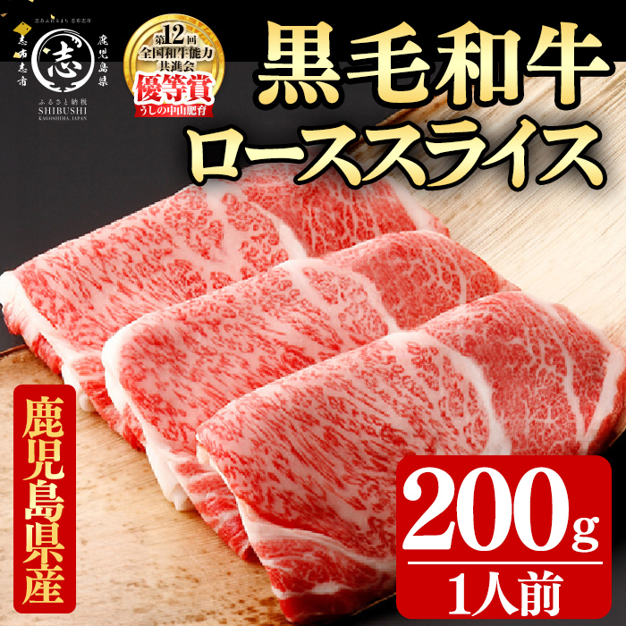 鹿児島県産黒毛和牛すき焼き肉ローススライス(1人前200g/200g×1P) 黒毛和牛 和牛 牛肉 国産 日本一 スライス すき焼き しゃぶしゃぶ 薄切り 霜降り 贈答 冷凍 b0-212