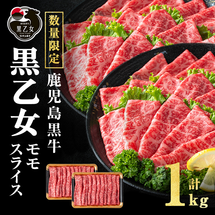 鹿児島黒牛 黒乙女 モモスライス (計1kg・500g×2P)  牛肉 牛すき焼き 国産 肉 しゃぶしゃぶ 鹿児島県産 モモ肉 黒乙女 b1-025