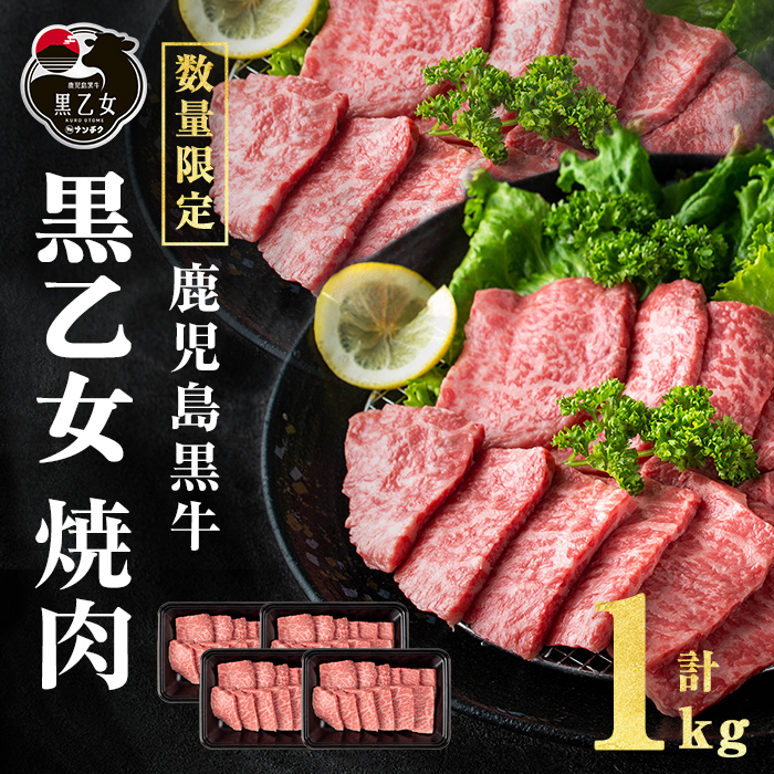 鹿児島黒牛 黒乙女 モモ焼肉 (計1kg・250g×4P) 牛肉 焼肉 国産 肉 黒毛和牛 モモ肉 黒乙女 b1-026