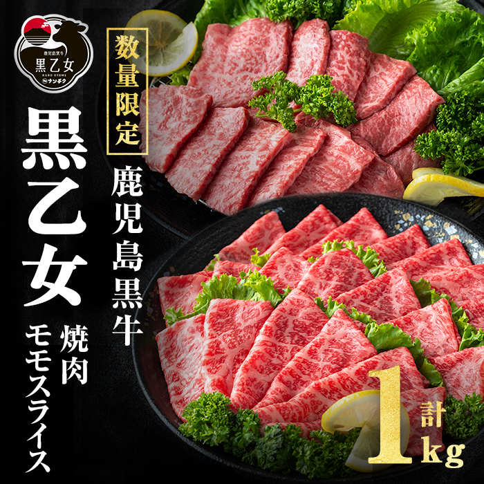 鹿児島黒牛 黒乙女 モモスライス・焼肉 計1kg（モモスライス500g×1P、焼肉250g×2P）牛肉 牛すき焼き 国産 肉 しゃぶしゃぶ 焼肉 鹿児島県産 モモ肉 黒乙女 b1-027