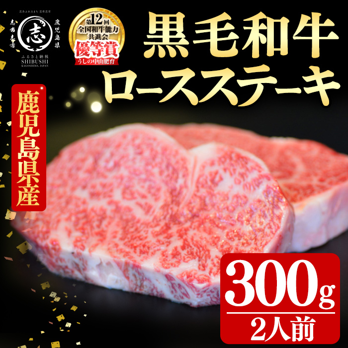 鹿児島県産黒毛和牛ロースステーキ(2人前300g/150g×2枚) 黒毛和牛 和牛 ステーキ ロース 贅沢 牛肉 国産 日本一 人気 贈答 冷凍 b1-028