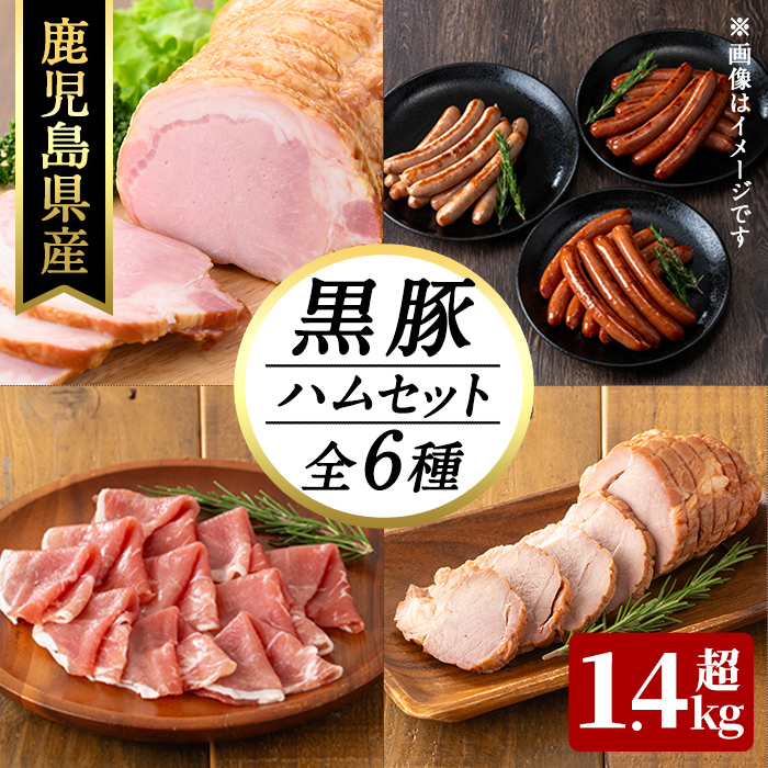 豚の飼養頭数日本一！鹿児島県産黒豚ハムセット1.4kg超！(黒豚手巻ロースハム約700g・黒豚黒豚MEGUMIウインナー3種 プレーン・ジンジャー・ガーリック各1P(144g)・黒豚生ハムスライス100g・黒豚炭火焼豚220g) 小分け 黒豚 鹿児島県産 b2-028