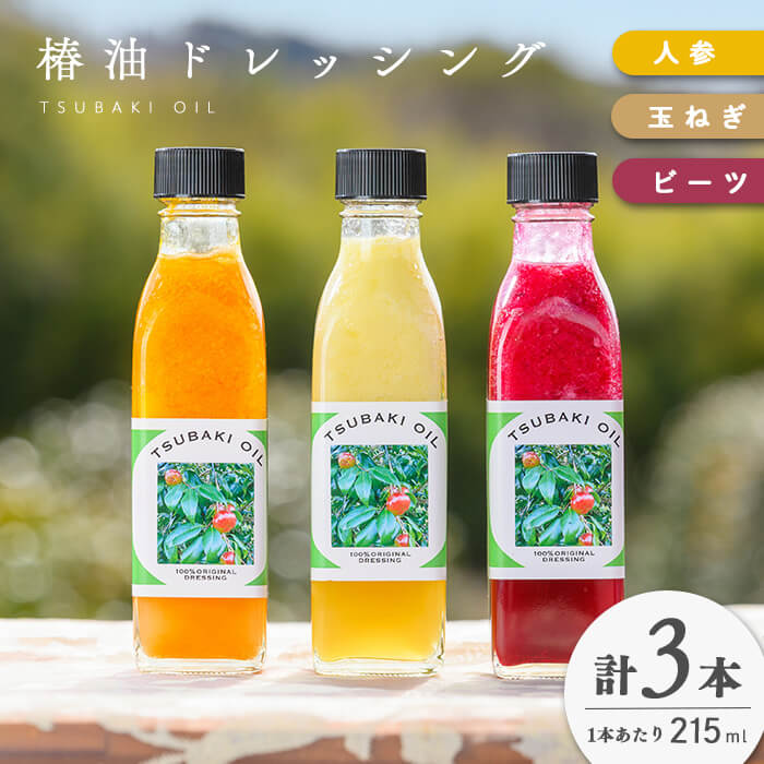 志布志椿苑 椿油ドレッシング(215ml×3本) ドレッシング にんじん ビーツ 玉ねぎ 野菜 サラダ セット 椿油 オレイン酸 b2-039