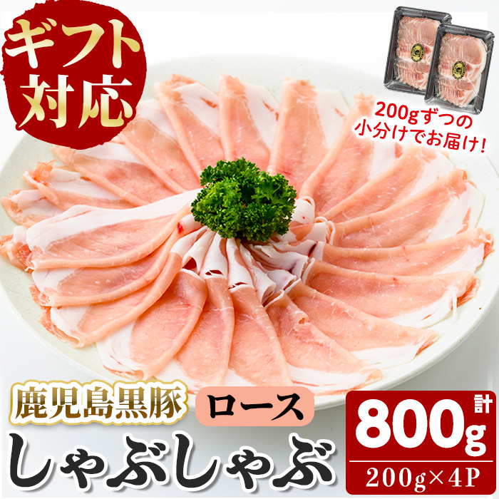 【無添加】【ギフト対応】「福別府農場」鹿児島黒豚しゃぶしゃぶ（ロース）計800g(200g×4P) b2-045