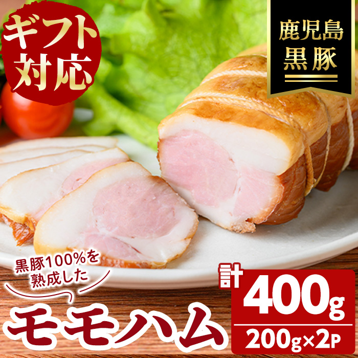 【ギフト対応】【無添加】「福別府農場」鹿児島黒豚モモハム［ボンレスハム］計400g（約200g×2P）添加物不使用 無添加 黒豚 国産 豚肉 ハム 惣菜 贈り物 プレゼント ギフト 冷凍 おつまみ おかず お中元 お歳暮 お弁当 b2-046