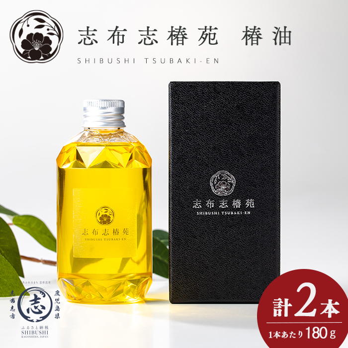 志布志椿苑 椿油(180g×2本) 国産 鹿児島県産 つばき油 ツバキオイル 食用油 調味料 ドレッシング 無着色 オーガニック 天ぷら 椿油 オレイン酸 贈答 プレゼント b2-047