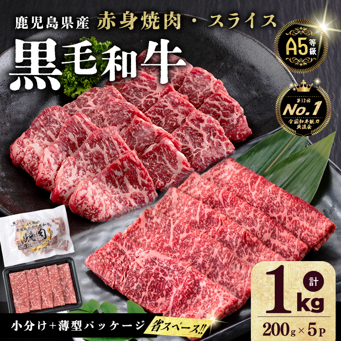 【小分け】＜A5等級＞鹿児島県産 黒毛和牛 牛肉 赤身 焼肉＆しゃぶしゃぶ セット (焼肉200g×2P/スライス200g×3P)＜計1kg＞ 牛肉 肉 小分け 鹿児島県産 国産 A5 赤身 焼肉 すき焼き しゃぶしゃぶ 黒毛和牛 b2-050
