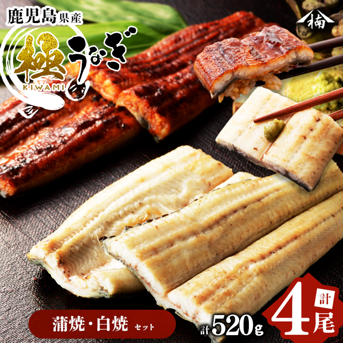 楠田の極うなぎ蒲焼130g以上×2尾・白焼130g以上×2尾(計520g以上) 山椒付たれ 鰻 ウナギ 蒲焼 白焼き うな重 ひつまぶし 鹿児島 冷凍 おかず お祝い 食べ比べ b3-014