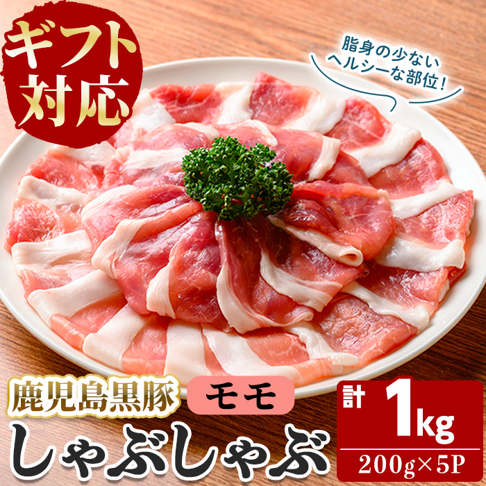 【無添加】【ギフト対応】「福別府農場」鹿児島黒豚しゃぶしゃぶ（モモ）計1kg(200g×5P) b3-015