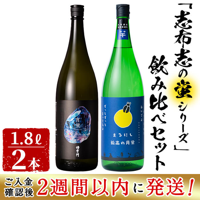 ＜入金確認後、2週間以内に発送!＞志布志焼酎「志布志の蛍シリーズ」飲み比べセット1800ml×2本！ 侍士の門 宵蛍 孤高の月蛍 芋焼酎 鹿児島 太久保酒造 丸西酒造 いも焼酎 b3-016-2w