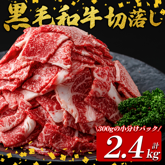 国産黒毛和牛切落し計2.4kg（300g×8P） 牛肉 牛 切り落とし 切落し 小間切れ 小分け 真空パック 牛丼 カレー 肉じゃが 真空パック 黒毛和牛 b3-017