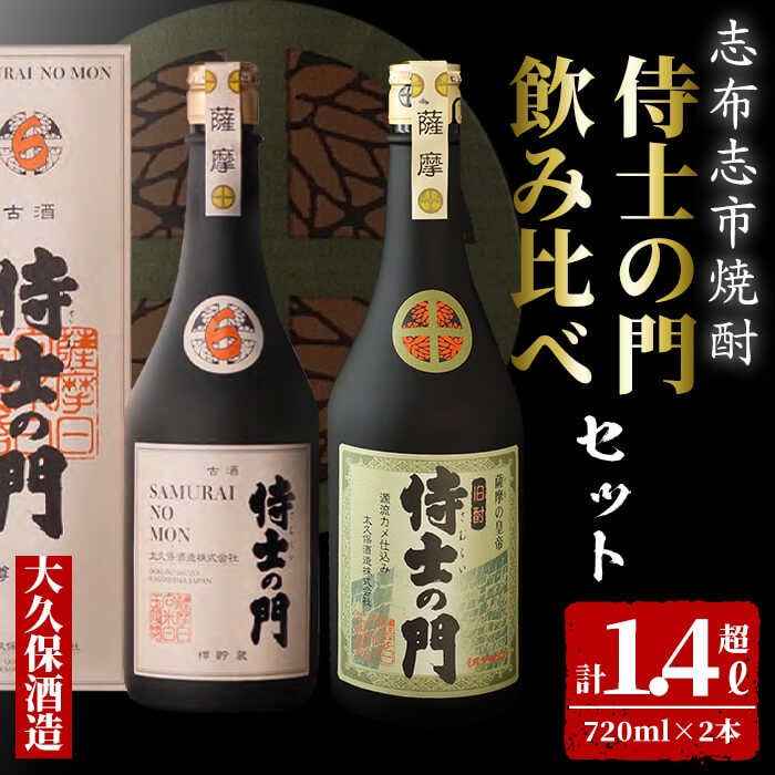 【数量限定】侍士の門2本飲み比べセット！計1.4L超(720ml×2本) 6年古酒バーボン樽貯蔵(720ml×1本) 侍士の門(720ml×1本) 芋 焼酎 芋焼酎 強炭酸割 キレ バニラ アルコール 晩酌  b3-020