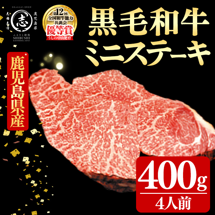 鹿児島県産黒毛和牛ミニステーキ(4人前400g/100g×4枚) 黒毛和牛 和牛 ステーキ 牛肉 国産 日本一 人気 贈答 冷凍 b3-024
