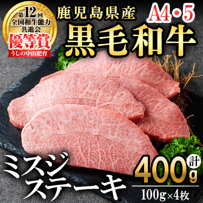 【数量限定】A4・A5等級うしの中山黒毛和牛ミスジステーキ(計400g・100g×4枚) b5-191