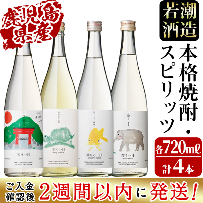 ＜入金確認後、2週間以内に発送！＞若潮酒造 本格焼酎・スピリッツ＜一日シリーズ＞飲み比べセット 720ml×4本！歩く一日 跳ねる一日 躍る一日 笑う一日 芋焼酎 鹿児島 むぎ焼酎 いも焼酎 ハイボールにもぴったり樽熟成焼酎 本格焼酎 b4-011-2w