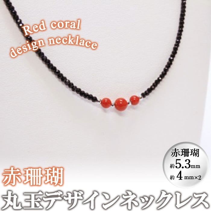 【数量限定】赤珊瑚丸玉デザインネックレス (赤珊瑚:約5.3mm×1.4mm×2) 珊瑚 サンゴ アクセサリー ネックレス b5-085