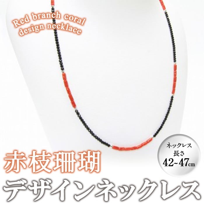 【数量限定】赤枝珊瑚デザインネックレス サンゴ アクセサリー b5-086