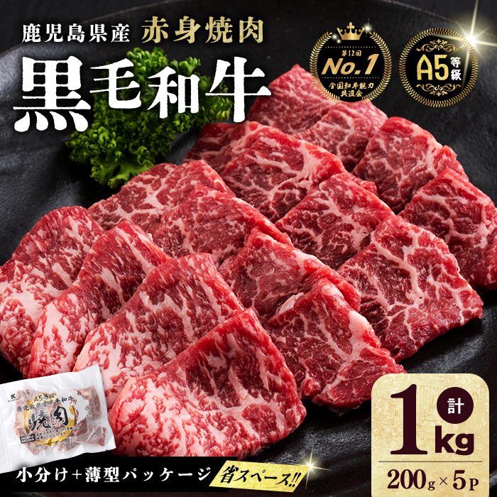 【小分け】＜A5等級＞鹿児島県産黒毛和牛 赤身焼肉(200g×5パック/計1kg)   牛肉 肉 小分け 鹿児島県産 国産 A5 赤身 焼肉 焼き肉 やきにく 黒毛和牛 BBQ 全国和牛能力共進会 ヘルシー あっさり b5-189