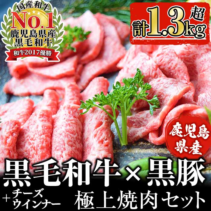 【鹿児島県産黒毛和牛・黒豚】お家でいただく極上 焼肉セット(チーズウインナー＆タレ付き)計1.3kg以上！ 焼肉 焼き肉 焼き肉セット 肉 牛肉 豚肉 黒豚 食べ比べ 肩ロース 豚バラ 豚肩ロース ウインナー ソーセージ BBQ バーベキュー b5-180