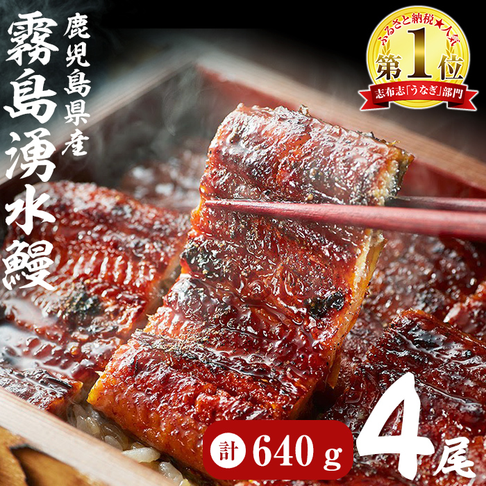 【志布志市人気No.1お礼の品】霧島湧水鰻の蒲焼き 160g以上×4尾＜計640g以上＞　うなぎ 鰻 ウナギ 4尾 国産 九州産 蒲焼き かばやき 冷凍 うな重 ひつまぶし タレ 山椒 ランキング 人気 b3-018