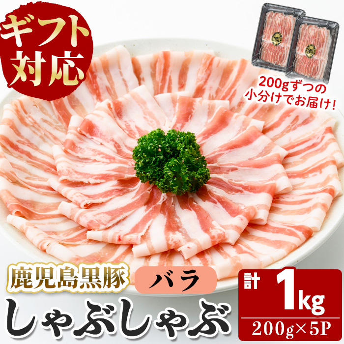 【無添加】【ギフト対応】「福別府農場」鹿児島黒豚しゃぶしゃぶ（バラ）計1kg(200g×5P) b5-190