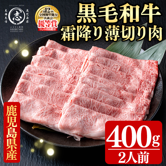 鹿児島県産黒毛和牛すき焼き肉霜降り薄切り肉(2人前400g/400g×1P) 黒毛和牛 和牛 牛肉 国産 日本一 スライス すき焼き しゃぶしゃぶ 薄切り 霜降り 贈答 冷凍 b5-193