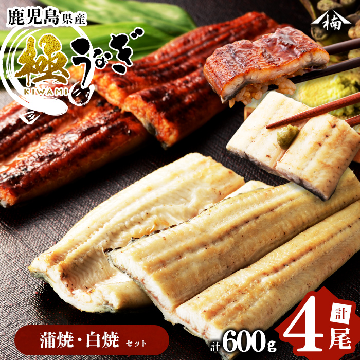 楠田の極うなぎ 蒲焼き2尾・白焼き2尾 150g以上×4尾(計600g以上) b6-008