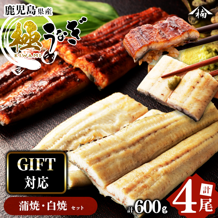 【ギフト対応】楠田の極うなぎ 蒲焼き2尾・白焼き2尾 150g以上×4尾(計600g以上) b6-009