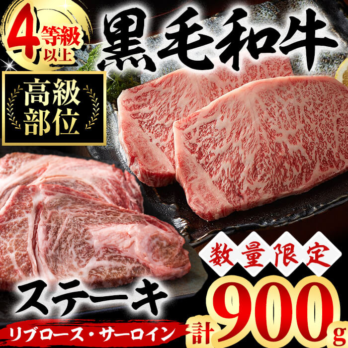 黒毛和牛ステーキ肉高級部位2種＜リブロース・サーロイン＞食べ比べ(計900g) b7-019