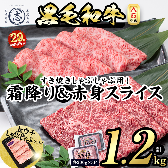 【小分け】＜A5等級＞鹿児島県産黒毛和牛 すき焼きしゃぶしゃぶセット(霜降りスライス・赤身スライス各200g×3P ヒウチしゃぶしゃぶセット) 牛肉 肉 小分け 鹿児島県産 国産 A5 すき焼き すきやき しゃぶしゃぶ 黒毛和牛 赤身 霜降り 食べ比べ 【志布志市制20周年記念】 b6-022-huc