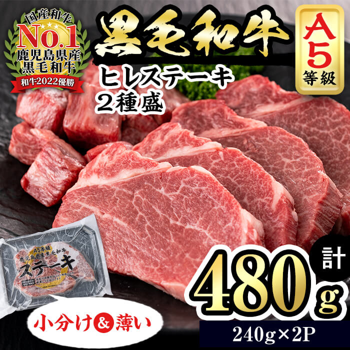 【小分け】＜A5等級＞鹿児島県産黒毛和牛 ヒレステーキ2種盛(240g×2パック/計480g) 肉 牛肉 鹿児島県産 国産 小分け ステーキ ステーキ肉 ヒレ ヒレ肉 黒毛和牛 希少部位 A5 赤身 全国和牛能力共進会 サイコロ セット b6-023