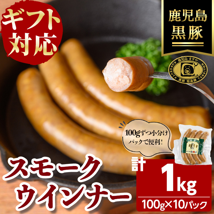 【無添加】【ギフト対応】「福別府農場」鹿児島黒豚無添加スモークウインナー 計1kg(100g×10P) b6-024
