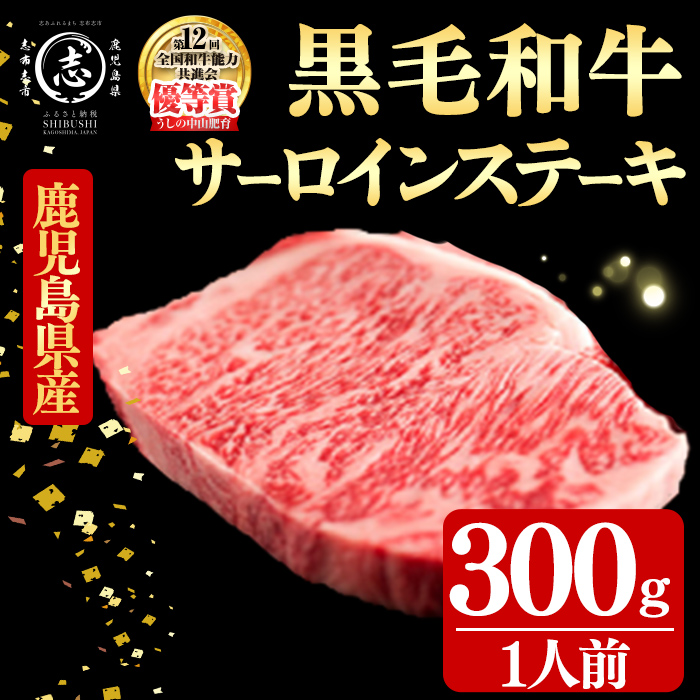 鹿児島県産黒毛和牛厚切りサーロインステーキ(1人前300g/300g×1枚) 黒毛和牛 和牛 ステーキ 厚切り 霜降り 牛肉 国産 サーロイン 日本一 人気 贈答 冷凍 b6-026