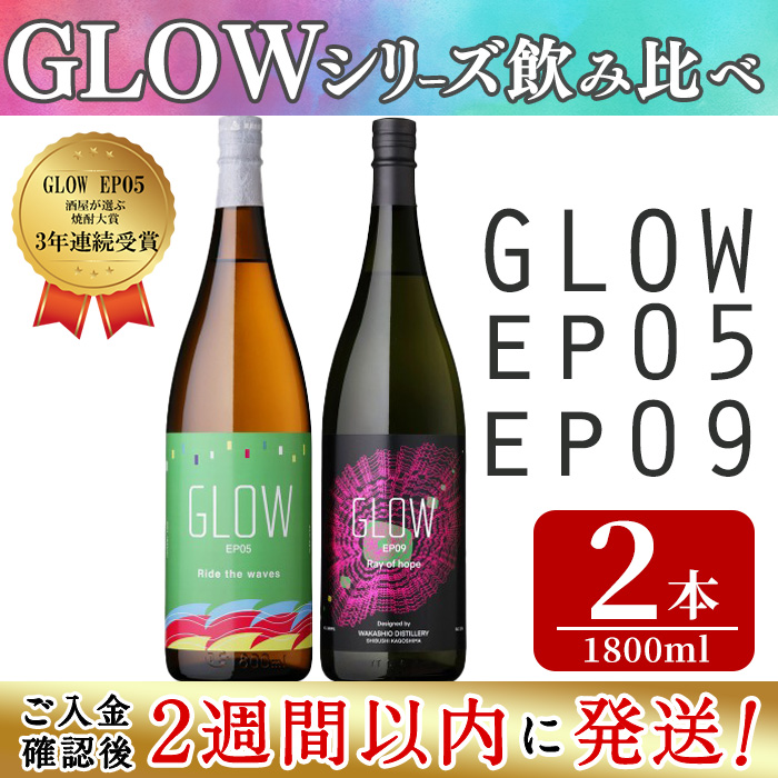 ＜入金確認後、2週間以内に発送!＞若潮酒造 本格焼酎＜GLOWシリーズ＞飲み比べセット(1800ml 計2本!)GLOW EP05 GLOW EP09 芋焼酎 鹿児島 いも焼酎 水割り コーラ割 ソーダ割り 紅茶割り フルーティー 本格焼酎 焼酎大賞 3連覇 短納期 b6-028-2w