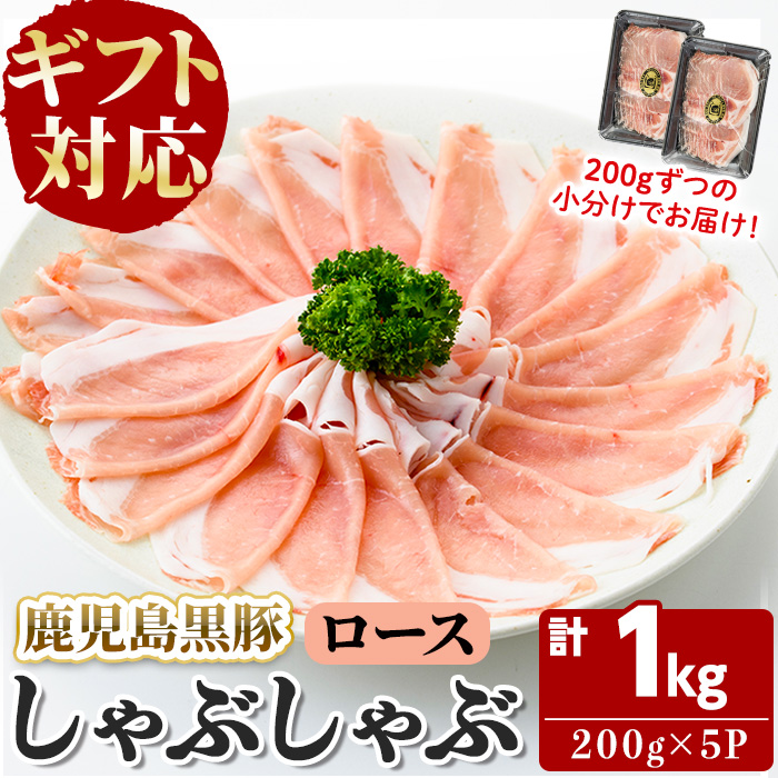 【無添加】【ギフト対応】「福別府農場」鹿児島黒豚しゃぶしゃぶ（ロース）計1kg(200g×5P) b7-024