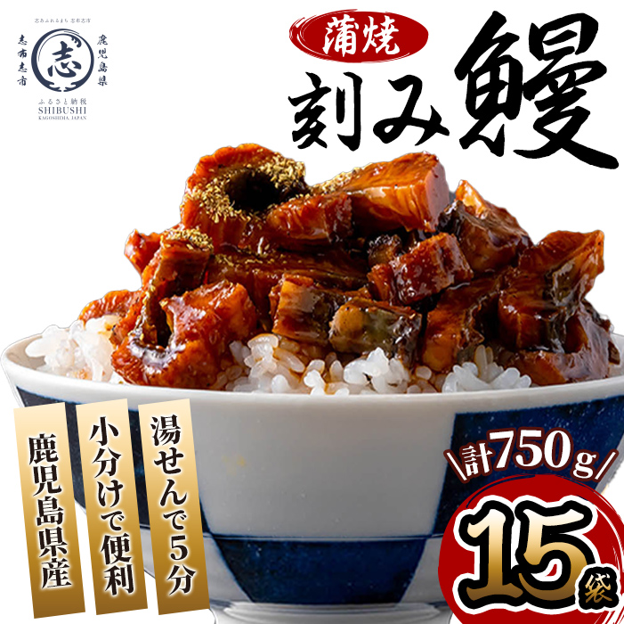 鹿児島県産 伊崎田のうなぎ蒲焼刻みうなぎ 50g×15袋(計750g) 鰻 うなぎ ウナギ きざみ鰻 刻みうなぎ 刻み鰻 蒲焼き かばやき 国産 九州産 鹿児島県産 冷凍 レンジ 簡単 うな丼 ひつまぶし 惣菜 おかず 小分け b7-027