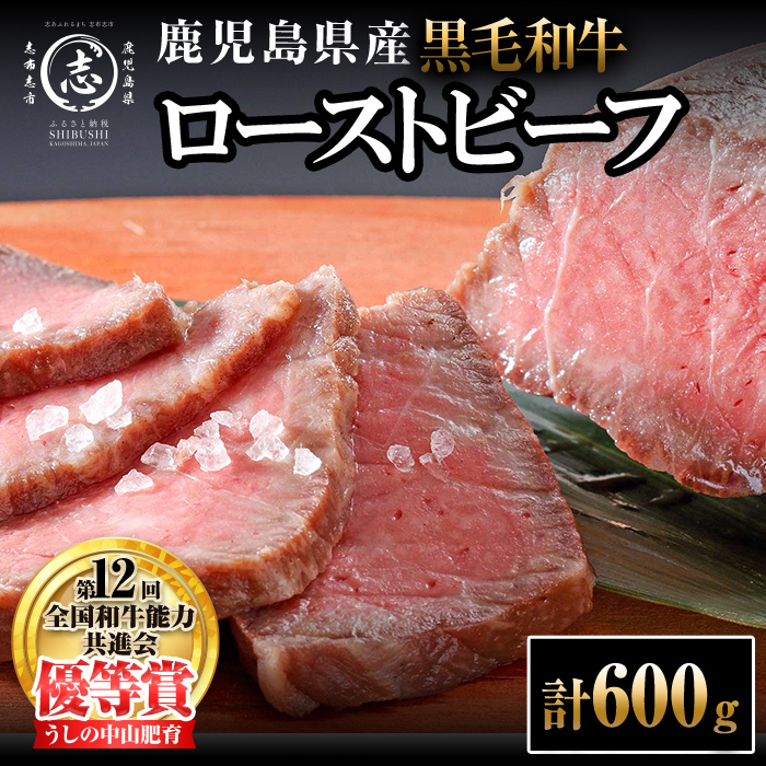 ナカヤマさんちのお肉 鹿児島県産黒毛和牛 うしの中山 ローストビーフ 計600g 和牛 肉 牛肉 国産 ローストビーフ b7-030