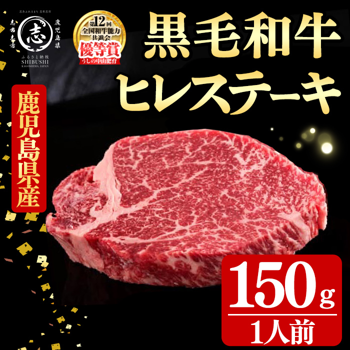 鹿児島県産黒毛和牛ヒレステーキ(1人前150g/150g×1枚) 黒毛和牛 和牛 ステーキ 牛肉 国産 ヒレ 日本一 人気 贈答 冷凍 b7-031